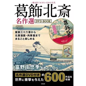博客來 葛飾北齋名作精選影音專刊 附dvd