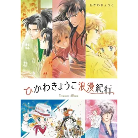 博客來 冰川京子卡漫作品手冊 ひかわきょうこ浪漫紀行