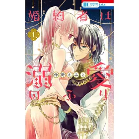 博客來 婚約者は溺愛のふり1