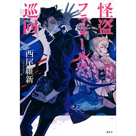 博客來 怪盜フラヌ ルの巡回