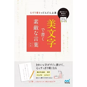 博客來 美文字で書く素敵な言葉