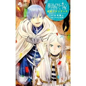 葬送的芙莉蓮公式資料手冊