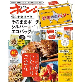 橘頁生活（2025.09.17）增刊號：附「雪印北海道奶油」造型收納包＆銀色環保提袋