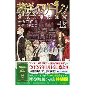 葬送のフリーレン 15 特別短編小説付き特装版