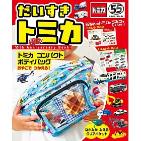 TOMICA玩具車55週年紀念特刊：附腰包