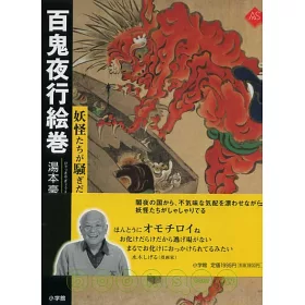 博客來 百鬼夜行繪卷 騷亂人間的妖怪