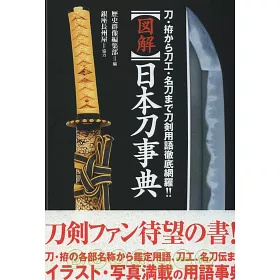 博客來 日本武士名刀專業事典