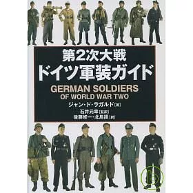 博客來 第二次世界大戰德國軍裝完全圖鑑