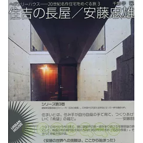 博客來 安藤忠雄建築作品解析 住吉長屋