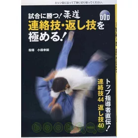 博客來 柔道技巧必勝招數圖解攻略 附dvd