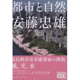 博客來 安藤忠雄的建築概念鑑賞 都市vs自然
