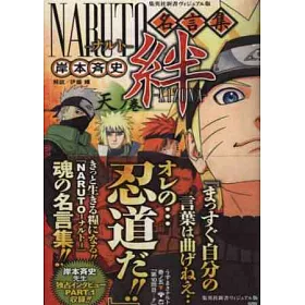 博客來 火影忍者naruto卡漫名言集絆 天之卷