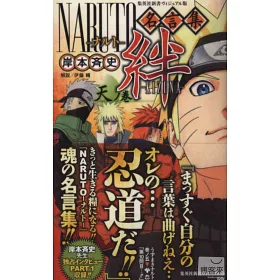 博客來 火影忍者naruto卡漫名言集絆 天之卷