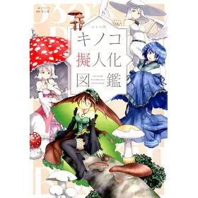 博客來 Oso的菌菇類擬人化美少女插畫圖鑑手冊