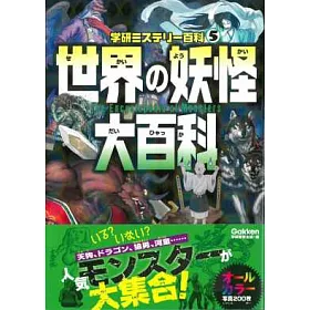 博客來 世界妖怪大百科完全解析手冊