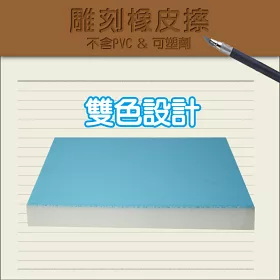 博客來 允拓 雕刻用橡皮擦 雙層雙色