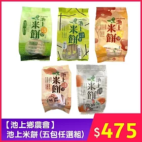 【池上鄉農會】池上米餅  (五包任選組)