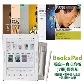 BooksPad楊定一身心均衡 (7冊)優惠組 | 閱讀器+電子書大全套+保護殼+白筆