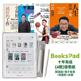 BooksPad十年有成(4冊)優惠組|閱讀器+電子套書+保護殼+白筆