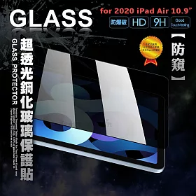 博客來 專業防窺 Ipad Air 10 9吋疏水疏油9h鋼化玻璃膜平板玻璃貼