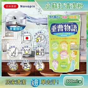 博客來 日本novopin 重曹物語廚房去油汙居家清潔小蘇打粉800g袋裝