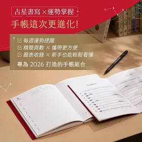 2026占星行運手帳套組