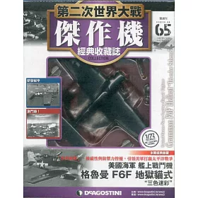 博客來 第二次世界大戰傑作機經典收藏誌19 9 10 第65期