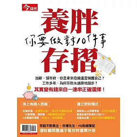 博客來 今周刊 養胖存摺你要做對10件事