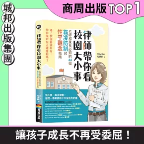 律師帶你看校園大小事： 老師和家長必知的44個霸凌防制和性平觀念指南