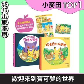 皮卡丘的旅程繪本套書（共2冊，全球獨家贈品：皮卡丘與好朋友貼紙+冒險時刻卡片貼紙）