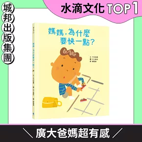 媽媽，為什麼要快一點？（時間觀念＋親子關係＋共讀繪本）