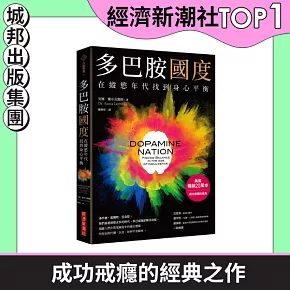 多巴胺國度：在縱慾年代找到身心平衡