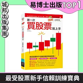 圖解第一次買股票就上手（全面修訂版）