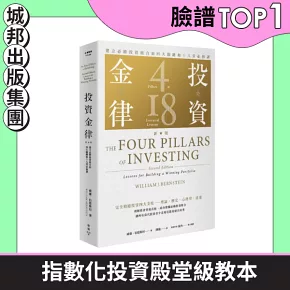 投資金律（新版）：建立必勝投資組合的四大關鍵和十八堂必修課