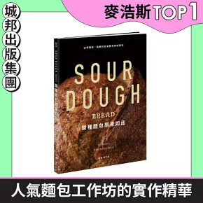 酸種麵包原來如此：從零開始～祖祖的自養酵母烘焙筆記