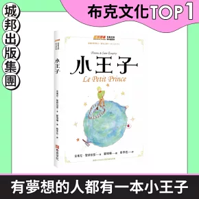 小王子（暢銷80年法文直譯全新插畫版，每個有夢想的人，都有一本小王子，讀了本書才知道，真正重要的東西，眼睛是看不見的，只有用心才能看得清楚）