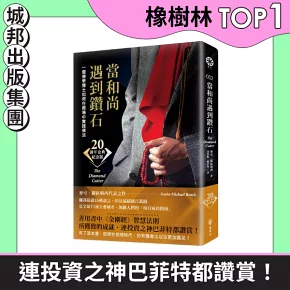 當和尚遇到鑽石（二十週年金典紀念版）：一個佛學博士如何在商場中實踐佛法