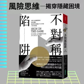 不對稱陷阱：當別人的風險變成你的風險，如何解決隱藏在生活中的不對等困境