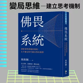 佛畏系統：洞察事物背後的規則，在不確定時代做出對的選擇