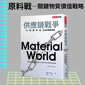 供應鏈戰爭：砂、鹽、鐵、銅、鋰、石油的戰略價值