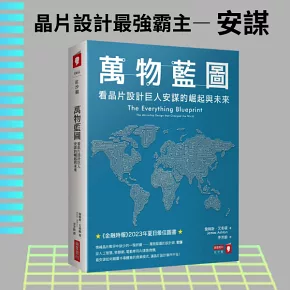 萬物藍圖：看晶片設計巨人安謀的崛起與未來