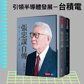 張忠謀自傳全集（上下冊）