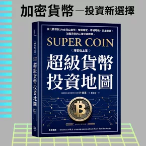 超級貨幣投資地圖：從比特幣到1%必漲山寨幣，幣種選定、市場時機、資產配置，加密貨幣的三重投資戰略。