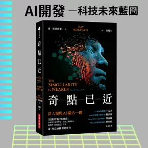 奇點已近：當人類與AI融合一體