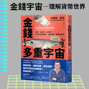 金錢多重宇宙：鯖魚、聯準會、比特幣……從貨幣看懂通膨、金融危機、關稅貿易戰