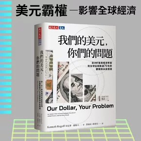 我們的美元，你們的問題：前IMF首席經濟學家對全球金融動盪70年的觀察與未來預測