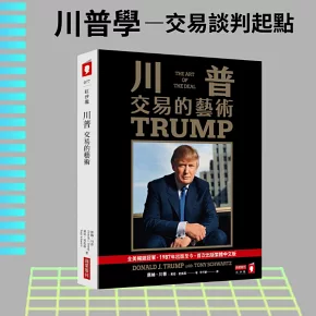 川普：交易的藝術