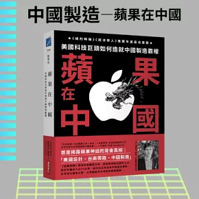 蘋果在中國：美國科技巨頭如何造就中國製造霸權