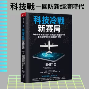科技冷戰新賽局：矽谷聯手五角大廈，開啟國防新經濟時代，重構全球地緣政治與國力平衡