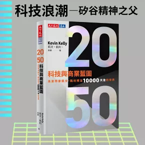 2050科技與商業藍圖：未來學家凱文・凱利預言10000天後的世界